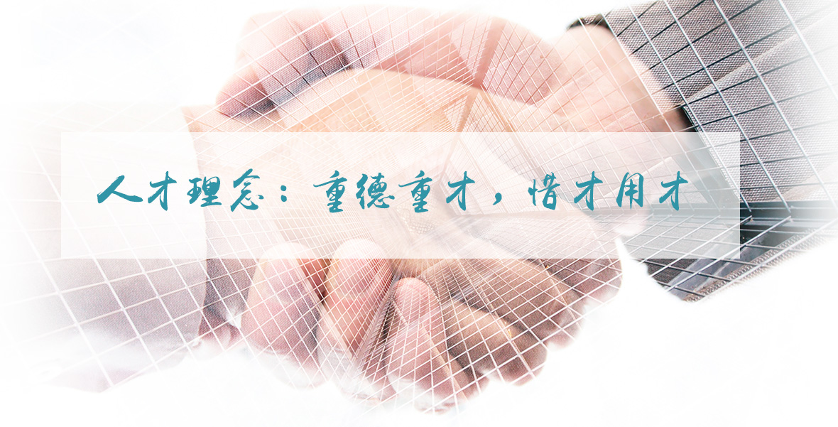 人才理念：重德重才，，，，，，，惜才用才